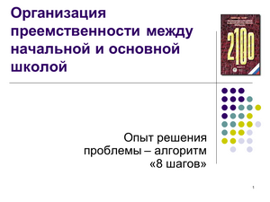 Организация преемственности между начальной и основной школой